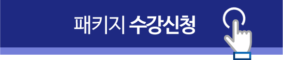 패키지수강신청하기