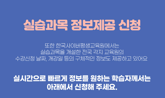 실습과목 정보제공 신청