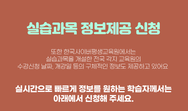 실습과목 정보제공 신청