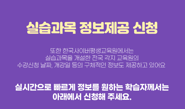 실습과목 정보제공 신청