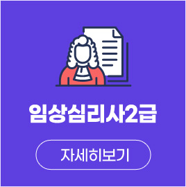 임상심리사2급