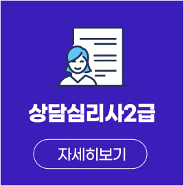 상담심리사2급