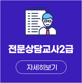 전문상담교사2급