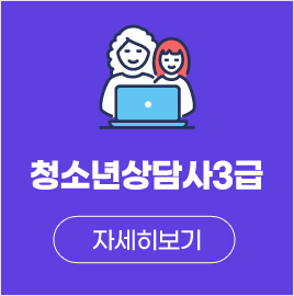 청소년상담사3급