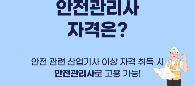 안전관리사 자격은? 안전 관련 산업기사 이상 자격 취득 시 안전관리사로 고용 가능