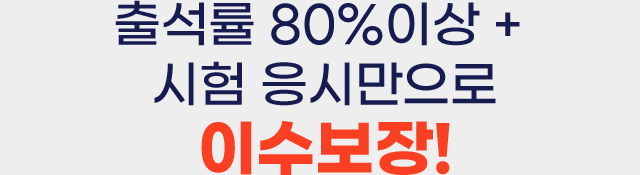 출석률 80%이상 + 시험 응시만으로 이수보장