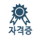 자격증