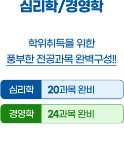 심리학/경영학 학위취득을 위한 풍부한 전공과목 완벽구성!! 심리학 20과목 완비 경영학 23과목 완비