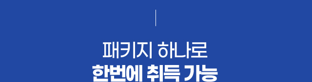 자격증 취득방법 한사평에서는 패키지 하나로 한번에 취득 가능합니다.