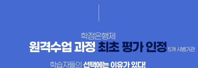 학점은행제 원격수업 과정 최초 평가 인정(5개 시범기관) 학습자들의 선택에는 이유가 있다!