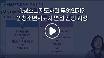 청소년지도사 면접특강1