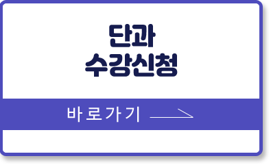 단과수강신청하기