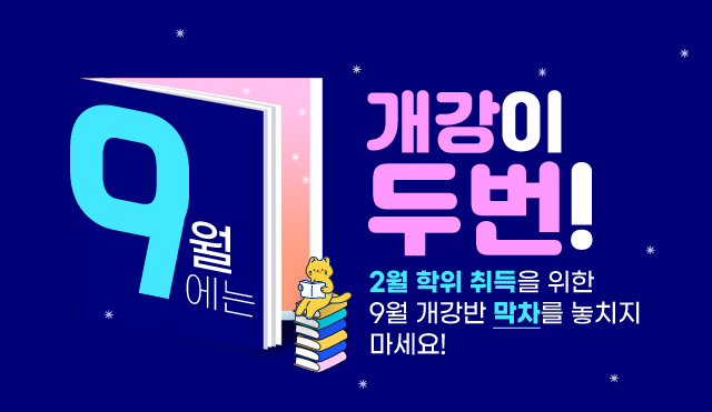 9월에는 개강이 두번! 2월 학위 취득을 위한 9월 개강반 막차를 놓치지 마세요!