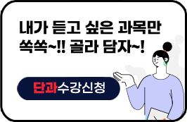 내가 듣고 싶은 과목만 쏙쏙 골라 담자! 9월 3일 개강 단과 수강신청 바로가기