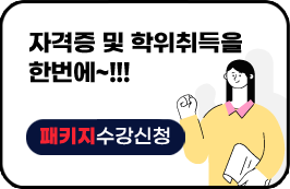 자격증 및 학위취득을 한번에! 9월 3일 개강 패키지 수강신청 바로가기