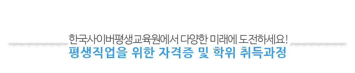 한사평에서다양한미래에도전하세요.평생직업을 위한자격증 및 학위취득과정