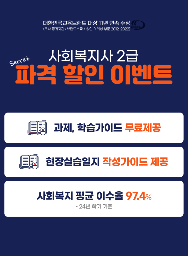 사회복지사2급 secret 파격 할인 이벤트