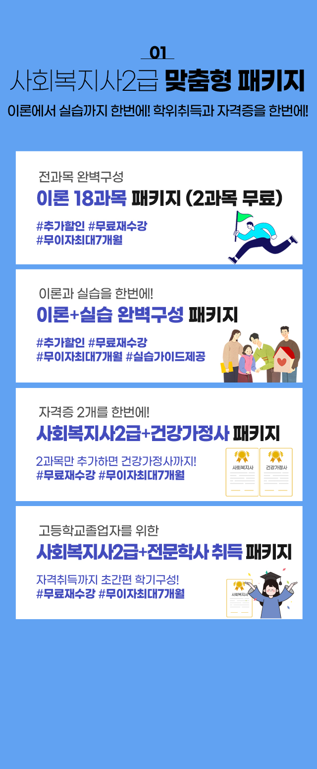 사회복지사2급 맞춤형 패키지 이론에서 실습까지 한번에! 학위취득과 자격증을 한번에!